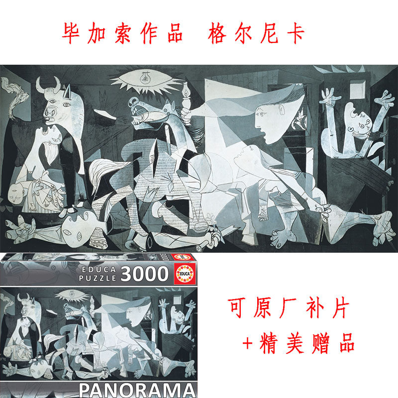 新款西班牙educa毕加索格尔尼卡3000片进口拼图成年减压益智玩具