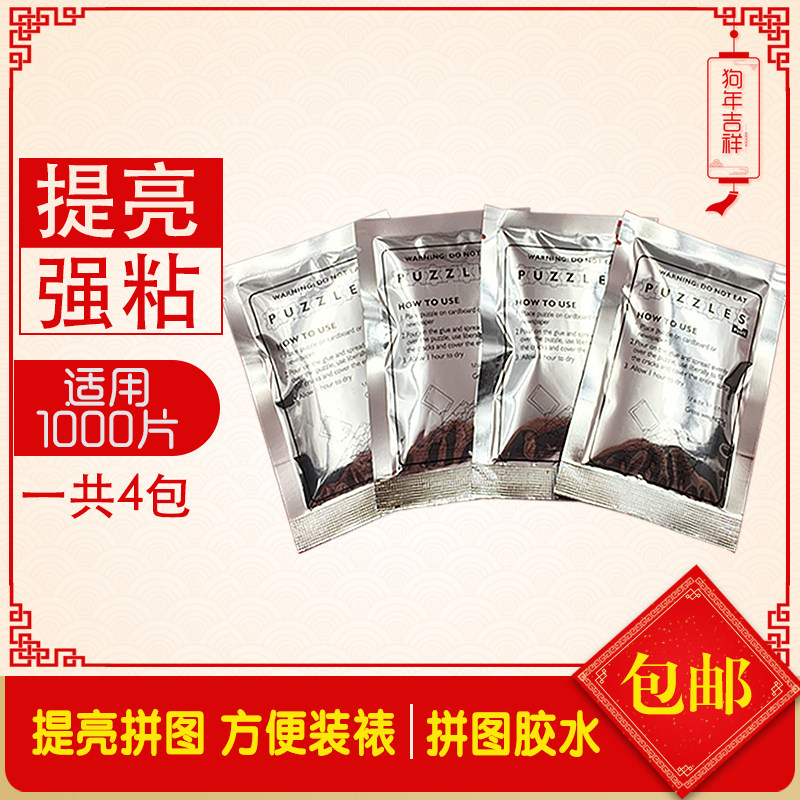 拼图胶水4包1000片液体快干专业
