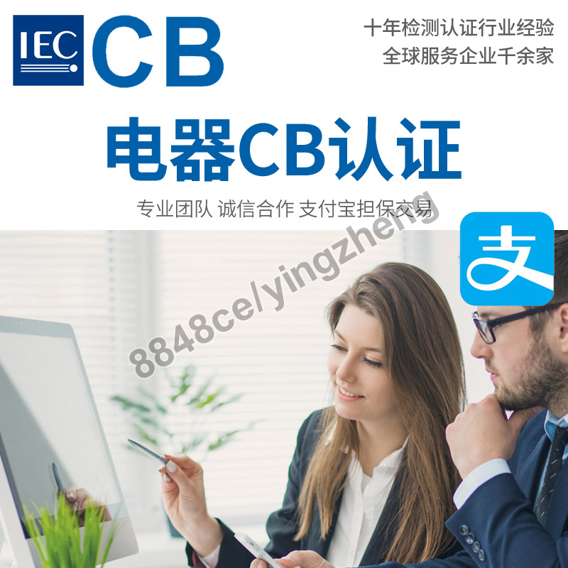 代办CB报告证书电器安全认证IEC60335家用电子电器ITAV认证CB证书