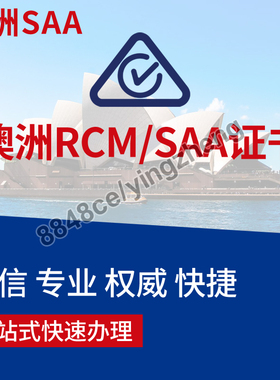 代办澳洲RCM认证SAA电子电气证书EMC测试CTICK澳大利亚EESS新西兰
