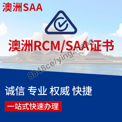 代办澳洲RCM认证SAA电子电气证书EMC测试CTICK澳大利亚EESS新西兰