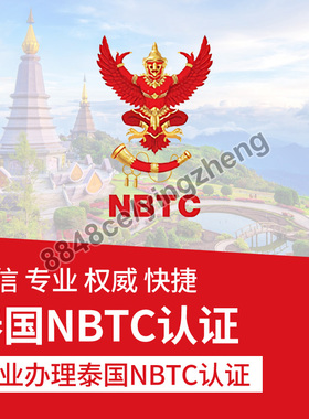 代办泰国NBTC证书电信设备无线WIFI产品出口泰国强制性管制NBTC