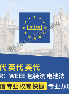 代办欧代英代美代责任人服务欧盟EPR德国法国包装法电池法WEEE