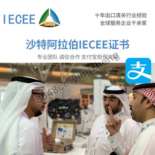 代办沙特IECEE认证CB证书沙特阿拉伯SABER证书SASO出口PC证书SC
