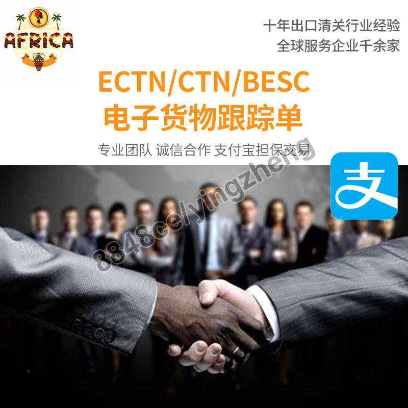 代办CTN电子货物跟踪单ECTN加纳BESC非洲物流货物跟踪单有效清关