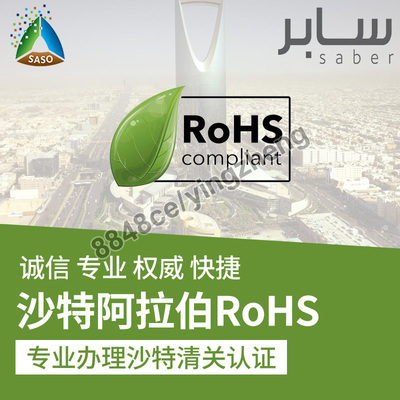 代办出口沙特阿拉伯saber-rohs电子电器产品有害物质认证清关证书