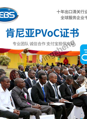 代办肯尼亚COC认证证书货物出口清关PVOC检测报告监装验货清关