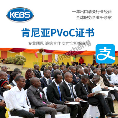 代办肯尼亚COC认证证书货物出口清关PVOC检测报告监装验货清关
