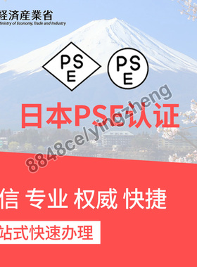 代办电子电气日本PSE认证菱形PSE证书圆形PSE检查日本METI亚马逊