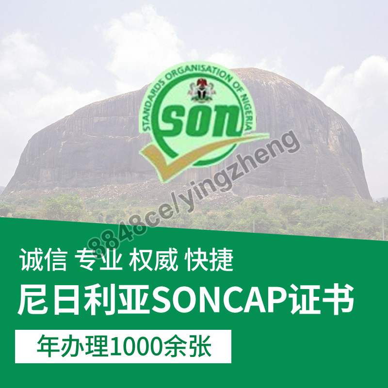 代办尼日利亚SONCAP认证SONCAP证书出口清关服务咨询PC非洲COC