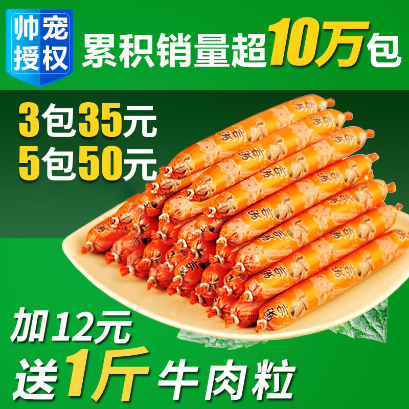 帅宠狗狗火腿肠狗零食宠物训犬零食泰迪金毛训狗奖励幼犬香肠猫