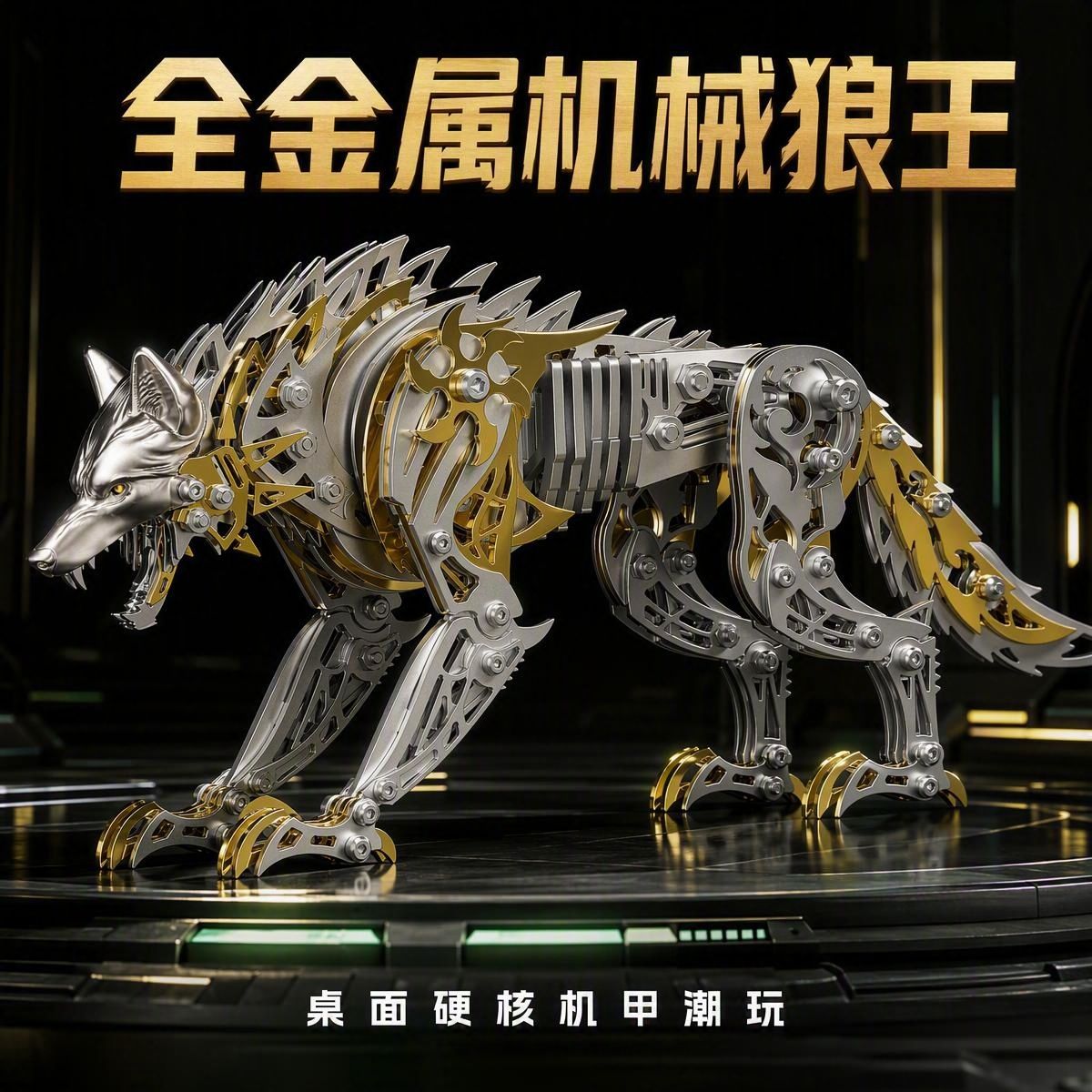 机械金属狼拼装模型3D立体拼图手工组装玩具男生日礼物手办摆件