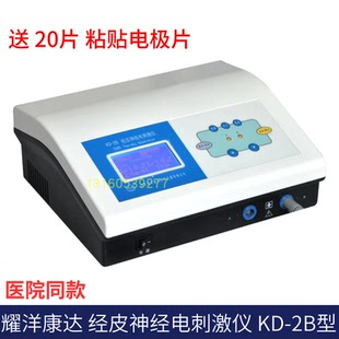 北京耀洋康达经皮神经电刺激仪KD-2B低频治疗神经损伤恢复疼痛