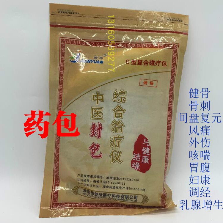 顺丰包邮中医封包综合治疗仪C型复合磁疗包 湖南健缘通络宝药包