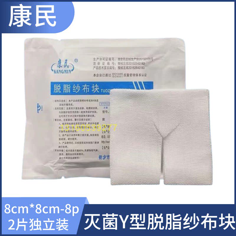 康民Y型切口纱布块脱脂灭菌