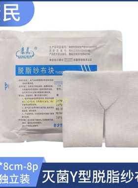 康民Y型切口纱布8cm*8cm气切医用纱布块脱脂灭菌消毒纱布块100片
