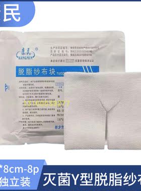 康民Y型切口纱布块脱脂灭菌