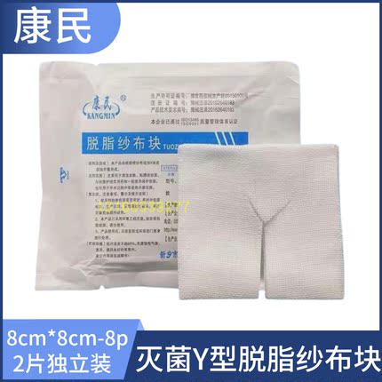 康民Y型切口纱布8cm*8cm气切医用纱布块脱脂灭菌消毒纱布块100片