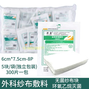 华鑫医用纱布块5片装6x7.5无菌纱布脱脂敷料灭菌消毒纱布块300片