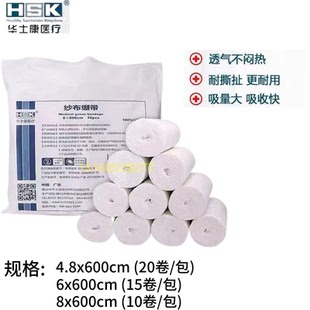华士康纱布绷带诊所卷脱脂包扎伤口残绕止血急救户外绑带8*600cm