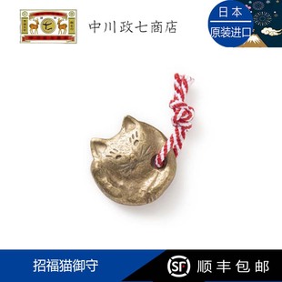 日本进口中川政七商店招福猫御守护身符钱包挂件开运招财守护礼物