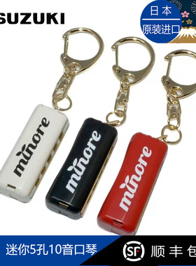 日本进口Suzuki铃木minore口琴5孔10音迷你钥匙扣小口琴袖珍挂坠