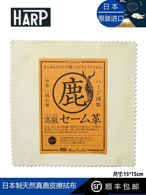 日本进口HARP天然真鹿皮眼镜布珍珠宝石饰品擦拭布清洁布