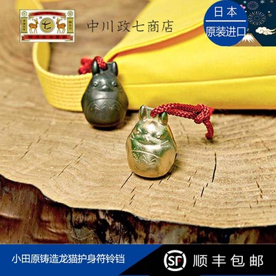 日本进口中川政七龙猫铃铛护身符