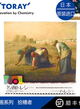 Toraysee日本进口东丽眼镜布名画拾穗者相机镜头擦镜超细纤维镜