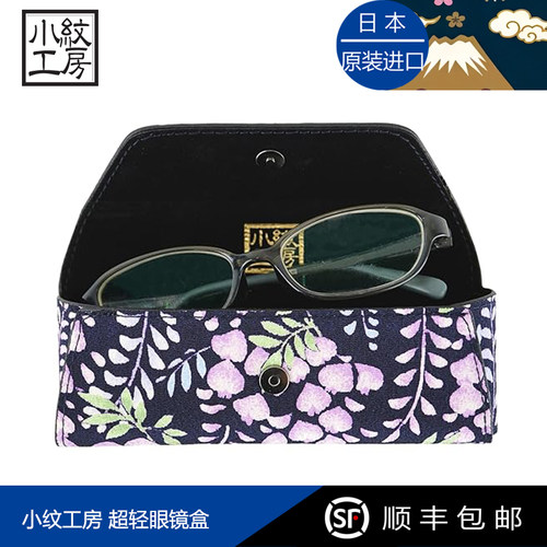 日本小纹工坊超轻便携眼镜盒