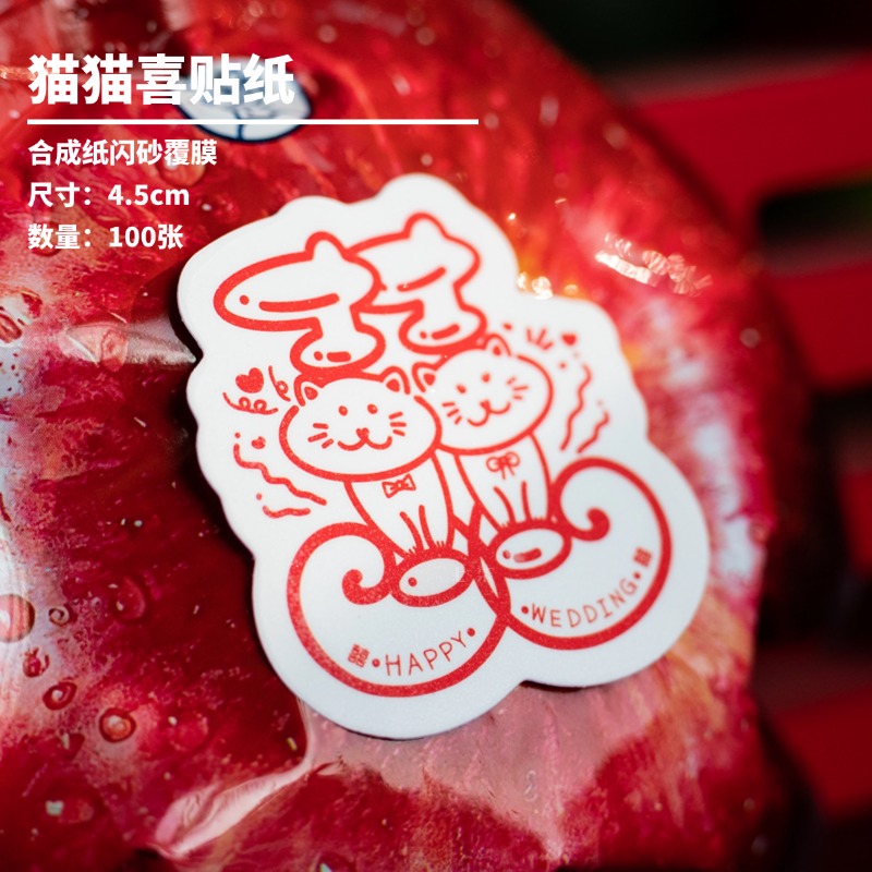 猫猫喜囍字贴纸可爱猫咪原创个性结婚订婚请柬红包装饰喜糖盒粘贴