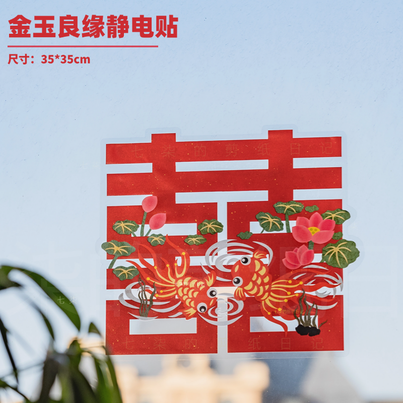 七柒原创金玉良缘双喜字静电贴