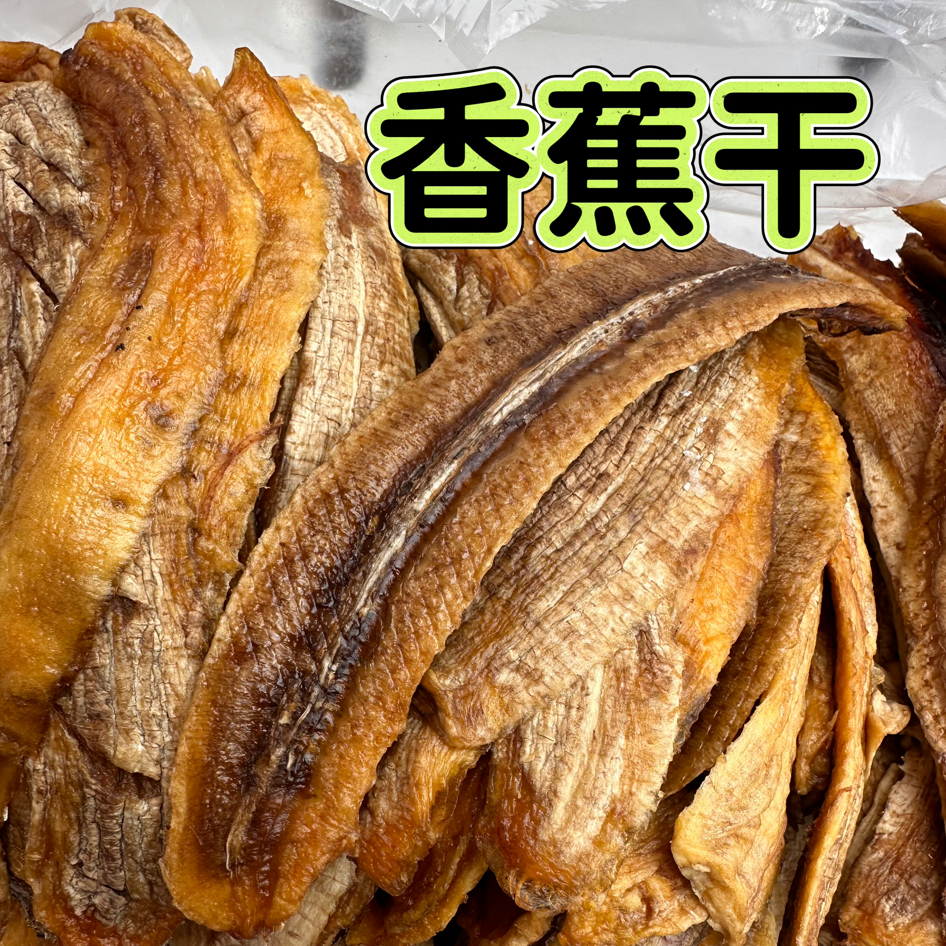 傣家原味香蕉干云南西双版啦特产软糯无添加非油炸手工水果干片