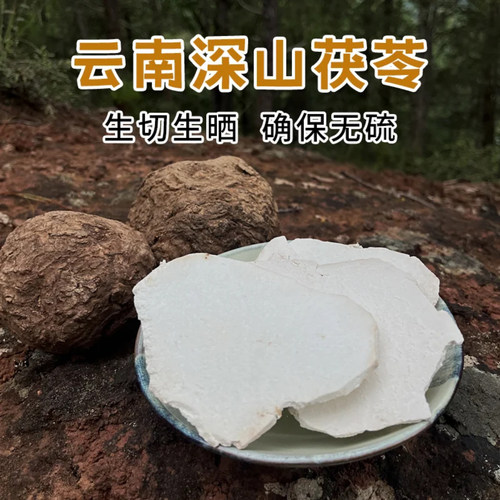 云南特产生切生晒茯苓片干货生切生晒无硫大薄片天然色根色斑