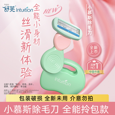 舒芙小慕斯脱毛刀小拎包刮毛刀