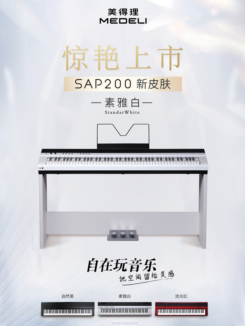 美得理SAP200电钢琴88键重锤专业家用初学便携蓝牙智能成年人考级