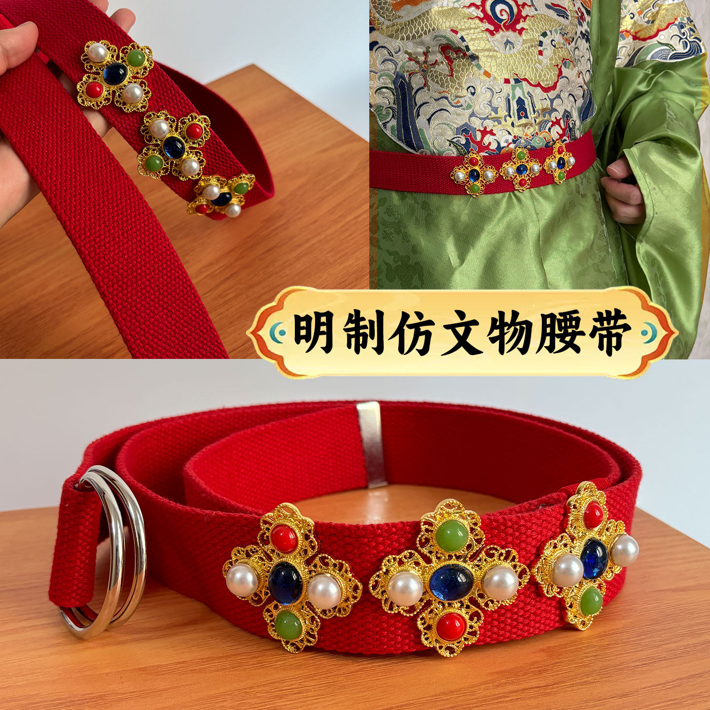 赤羽仙泽原创明制汉服腰带仿文物合金宝石镶嵌红色绦环贾宝玉腰带