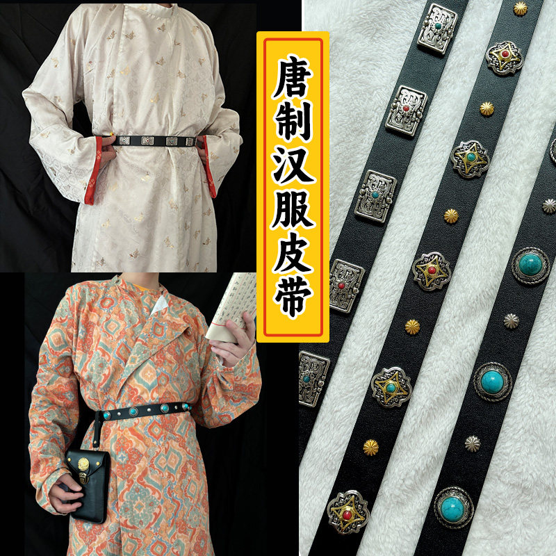 唐制圆领袍汉服革带细腰带配饰