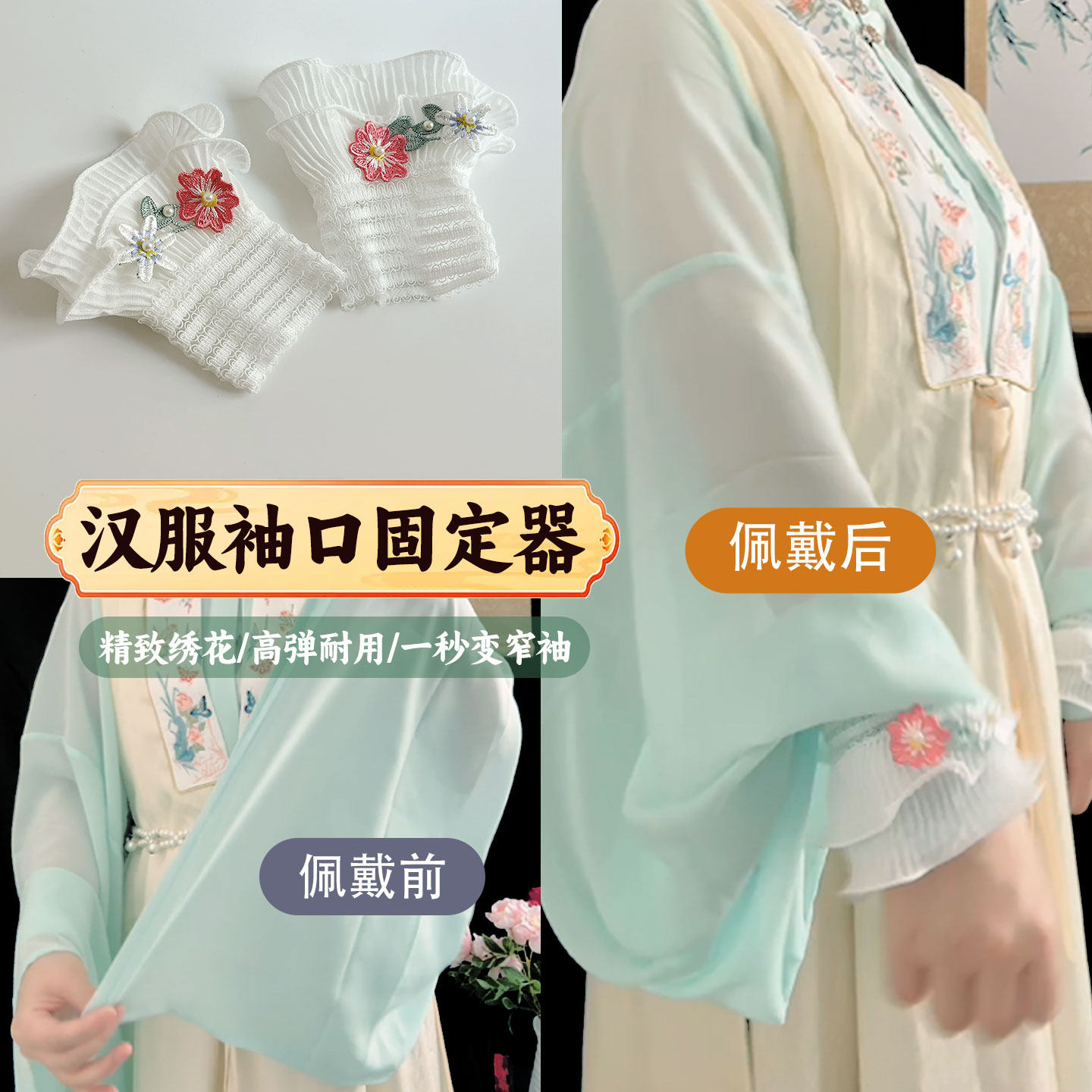 赤羽仙泽夏季汉服袖子固定器绣花钉珠大袖变窄袖花苞荷叶袖配饰