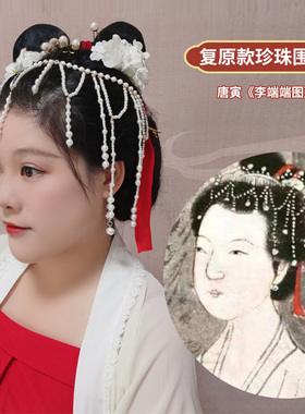 赤羽仙泽复原款汉服珍珠围髻包头髻仿唐伯虎古画李端端图绢花头饰