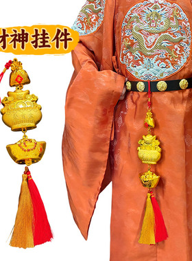 新年财神汉服腰佩元宝配饰
