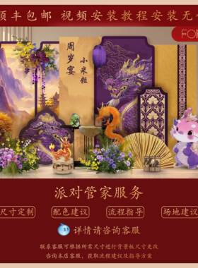 025龙SMG紫金新中式周岁生日布置装饰宝宝抓周场景背景2墙k礼t板