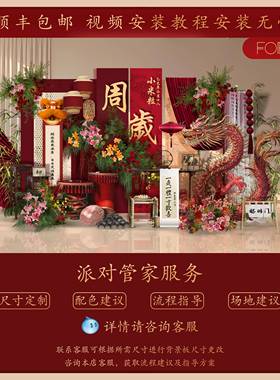 2HIU025喜红色新中式庆周岁生日布装饰宝龙宝抓周置礼场景背景墙k