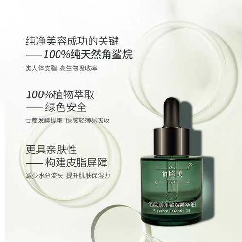 佰欧美角鲨烷第三代精华油保湿