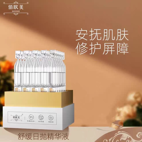 佰欧美修护舒缓次抛精华30支