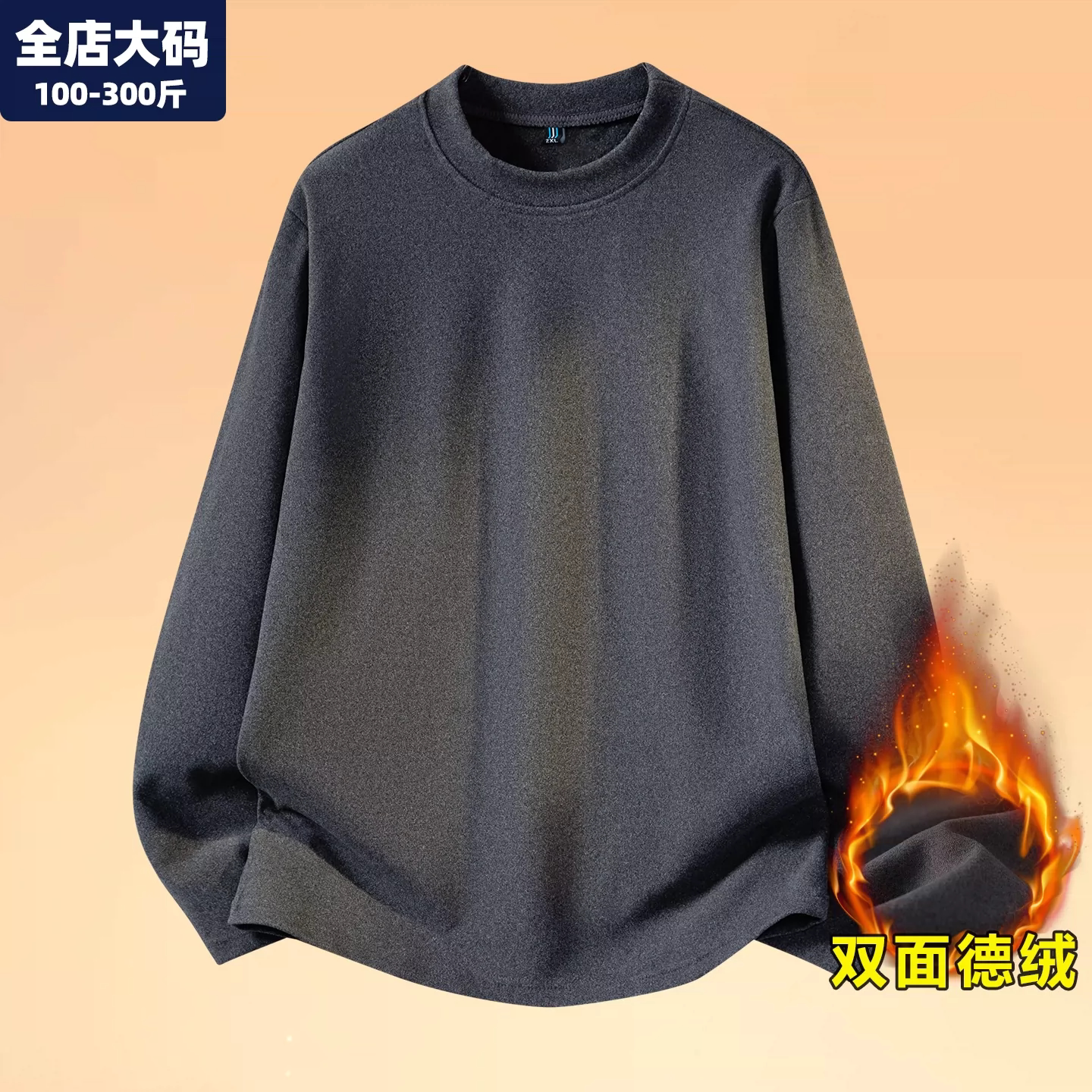 加大码德绒男长袖300斤