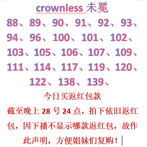 crownless  1月28日买返红包，下播看不到哪些返红包，直接看主图