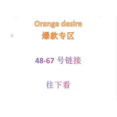 【orange desire专区】往下看！