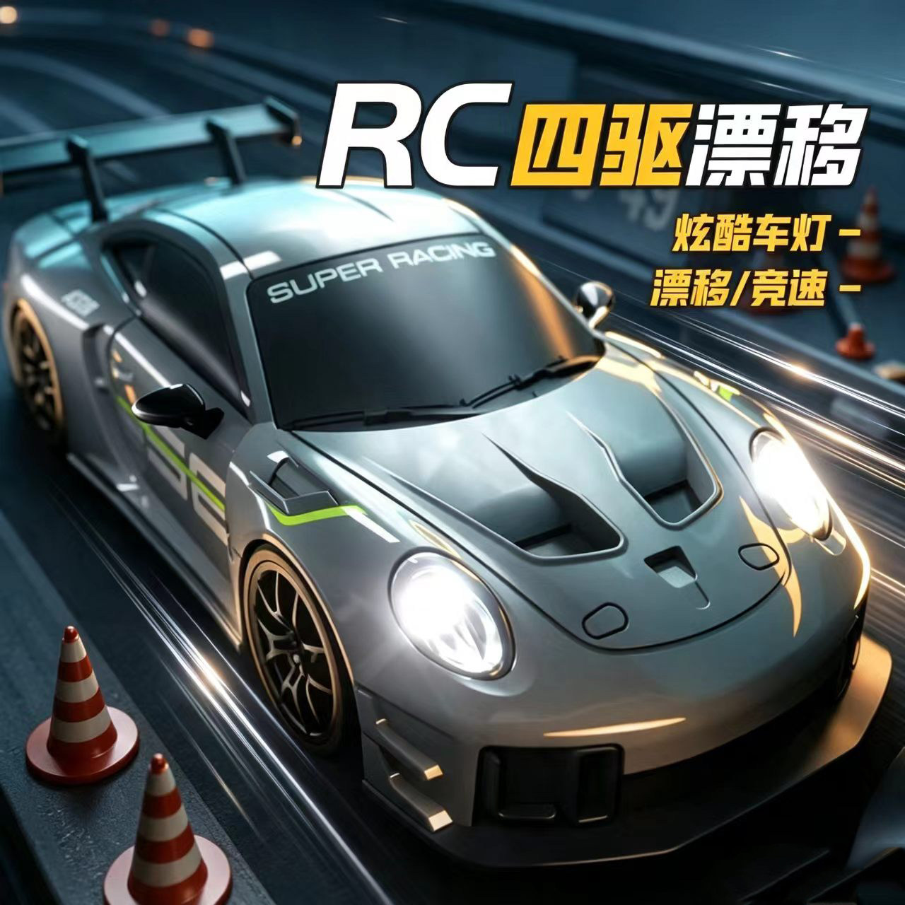 rc遥控汽车玩具男孩跑车轿车高速四驱车可漂移赛车儿童礼物2026