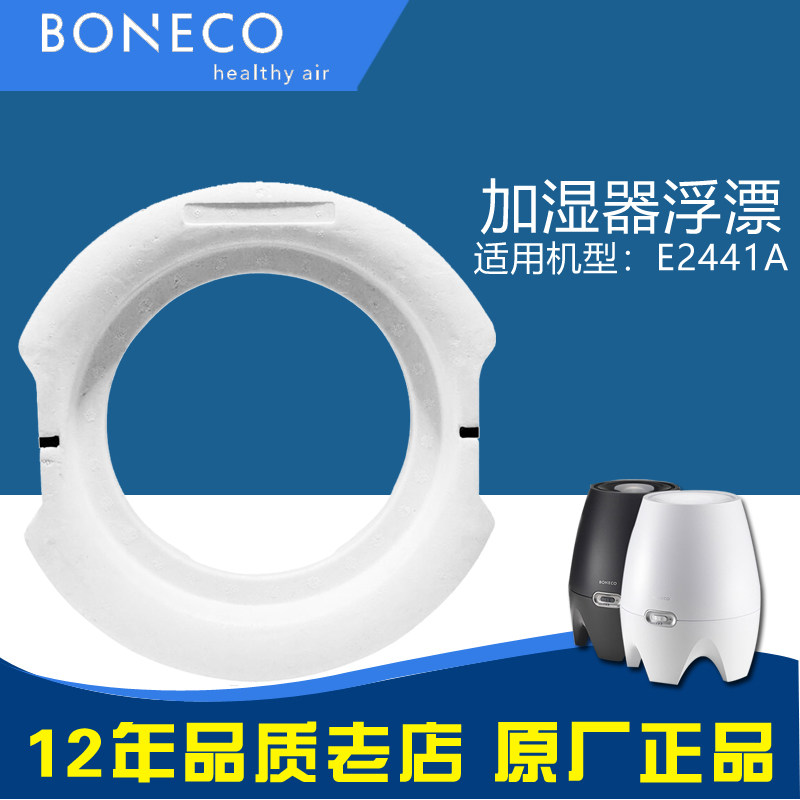 博瑞客瑞士风2441加湿器配件浮漂浮体耗材原厂原装